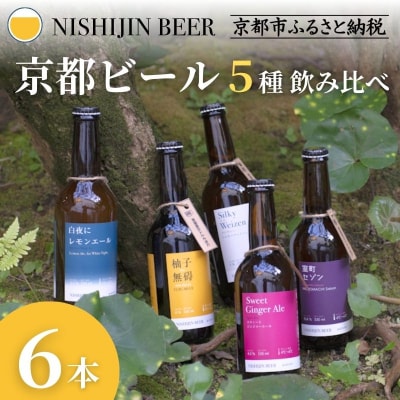 【西陣麦酒】《5種飲み比べ6本セット》京都西陣 こだわりのクラフトビール|ビール お酒 人気