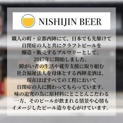 【西陣麦酒】《5種飲み比べ6本セット》京都西陣 こだわりのクラフトビール|ビール お酒 人気