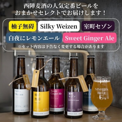 【西陣麦酒】《5種飲み比べ6本セット》京都西陣 こだわりのクラフトビール|ビール お酒 人気