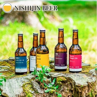 【西陣麦酒】《5種飲み比べ12本セット》京都西陣・こだわりのクラフトビール!