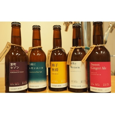 【西陣麦酒】《5種飲み比べ12本セット》京都西陣・こだわりのクラフトビール!