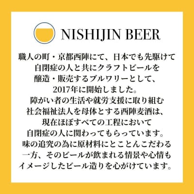 【西陣麦酒】《5種飲み比べ12本セット》京都西陣 こだわりのクラフトビール|ビール お酒 人気