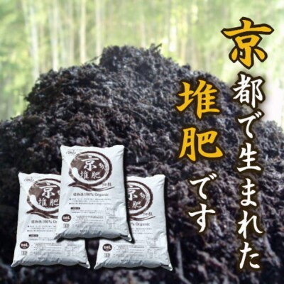 【ヨードクリーン】「京堆肥」20リットル×3袋(計60L)|京都 堆肥 土 人気 おすすめ