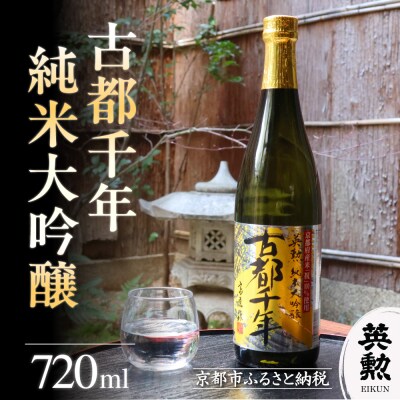 【齊藤酒造】英勲 古都千年 純米大吟醸  720ml|京都 日本酒 酒 人気 おすすめ ギフト 贈答