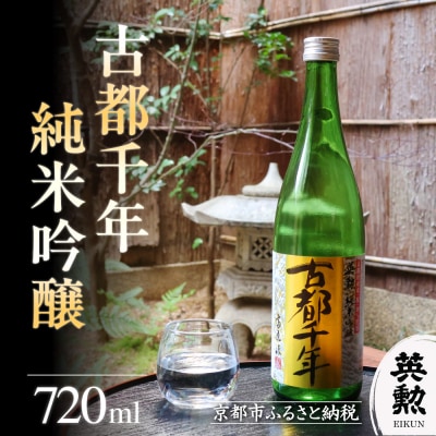 【齊藤酒造】英勲 古都千年 純米吟醸 720ml|京都 日本酒 人気 酒 プレゼント ギフト 贈答