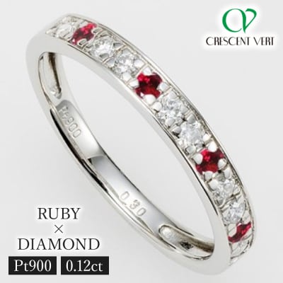 【京セラ】クレサンベール〈ルビー・天然ダイヤモンド〉ハーフエタニティリング(ジュエリー)