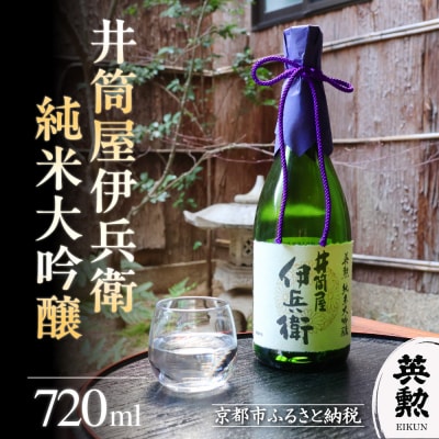 【齊藤酒造】英勲 井筒屋伊兵衛 純米大吟醸 720ml|京都 日本酒 人気 ギフト プレゼント 贈答