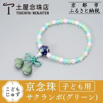 【京念珠】数珠 こどもじゅず サクランボ(グリーン)【土屋念珠店/子供用/念珠/略式/3792】