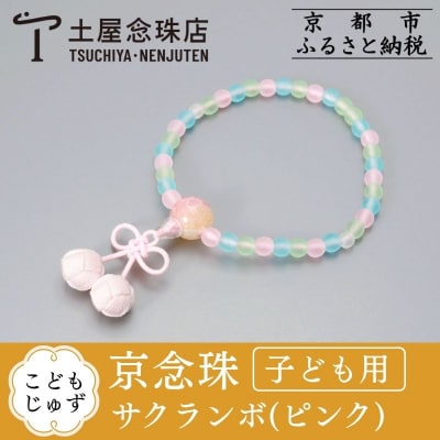 【京念珠】数珠 こどもじゅず サクランボ(ピンク)【土屋念珠店/子供用/念珠/略式/3793】