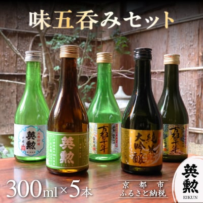 【齊藤酒造】英勲 味五呑みセット 300ml×5本|京都 日本酒 人気 飲み比べ プレゼント ギフト