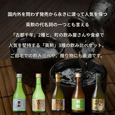 【齊藤酒造】英勲 味五呑みセット 300ml×5本|京都 日本酒 人気 飲み比べ プレゼント ギフト