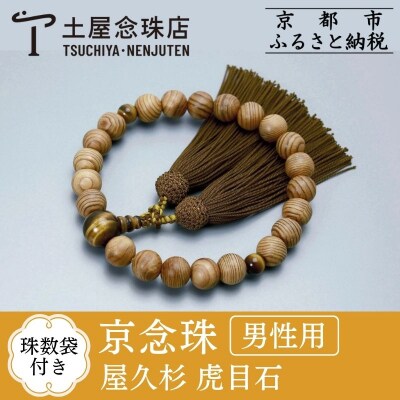 【京念珠】数珠 屋久杉 虎目石 正絹房【土屋念珠店/男性用/メンズ/念珠/略式/3623】