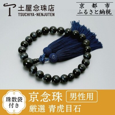 【京念珠】数珠 厳選 青虎目石 正絹房【土屋念珠店/男性用/メンズ/念珠/略式/3599】