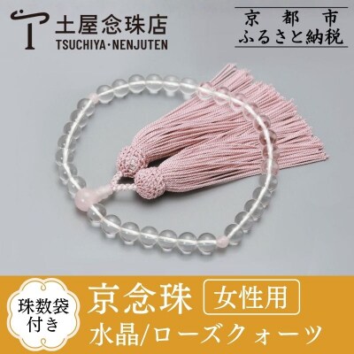【京念珠】数珠 水晶 ローズクォーツ 正絹房【土屋念珠店/女性用/レディース/念珠/略式/3736】