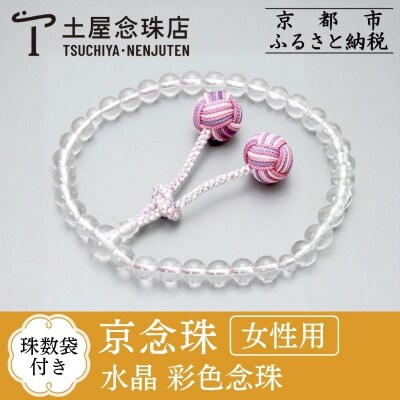 【京念珠】数珠 水晶 彩色念珠【土屋念珠店/女性用/レディース/念珠/略式/3721】