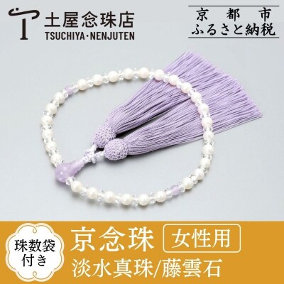 【京念珠】数珠 悟仕立 淡水真珠 藤雲石 正絹房 【土屋念珠店/女性用/念珠/略式/3704】