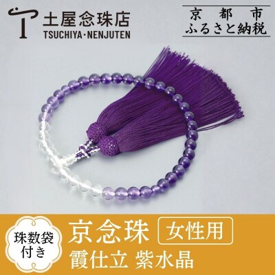 【京念珠】数珠 霞仕立 紫水晶 正絹房【土屋念珠店/女性用/レディース/念珠/略式/3753】