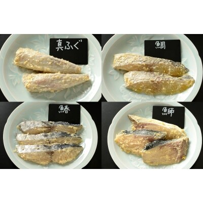 【辻為商店】京の西京漬け詰め合わせ(真ふぐ、鯛、鰆、ぶり)
