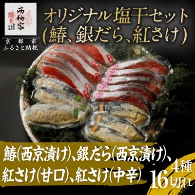 【辻為商店】オリジナル塩干セット (鰆、銀だら、紅さけ)