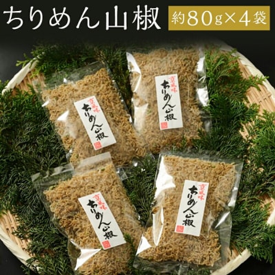 【大栄高橋商店】ちりめん山椒 4袋