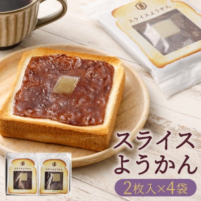 【京菓子司　亀屋良長】スライスようかん4袋 | かめやよしなが 京菓子 和菓子 人気