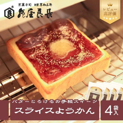 【亀屋良長】スライスようかん 4袋(2枚入/袋)|京都 お手軽 人気スイーツ