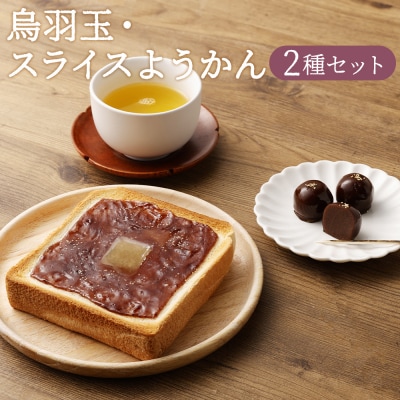 【京菓子司　亀屋良長】詰合せ(烏羽玉・スライスようかん)　 | かめやよしなが 京菓子 和菓子 セッ