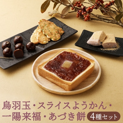 【京菓子司　亀屋良長】詰合せ(烏羽玉・あづき餅・スライスようかん・一陽来福)