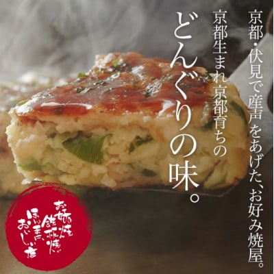 【京都どんぐり】京野菜の入った京風お好み焼(もちチーズ玉・えびイカ玉・京都ぽーく玉×各2枚)