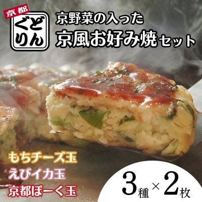 【京都どんぐり】京野菜の入った京風お好み焼(もちチーズ玉・えびイカ玉・京都ぽーく玉×各2枚)|人気