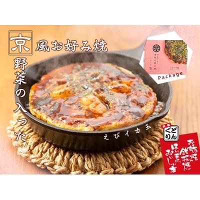 【京都どんぐり】京野菜の入った京風お好み焼(もちチーズ玉・えびイカ玉・京都ぽーく玉×各2枚)|人気