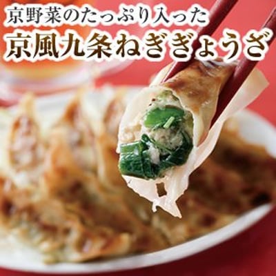 【京都どんぐり】京野菜の入った京風ぎょうざ 九条ねぎぎょうざ|京都 人気 餃子 惣菜 グルメ 中華