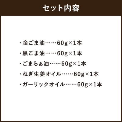 【山田製油】goodサイズ!『おすすめ5本セット』
