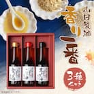 【山田製油】香り一番
