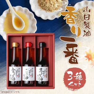 【山田製油】香り一番 | 京都 ごま油 調味料セット