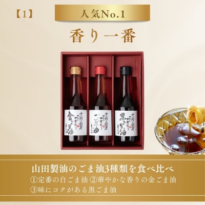 【山田製油】香り一番 | 京都 ごま油 調味料セット