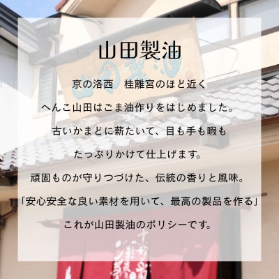 【山田製油】香り一番 | 京都 ごま油 調味料セット