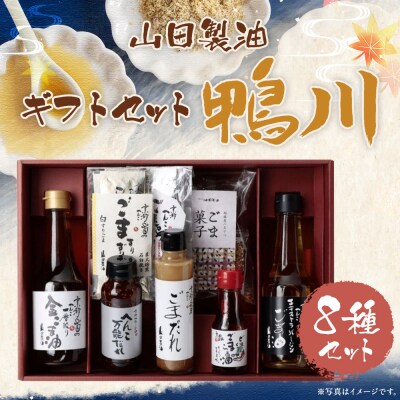 【山田製油】ギフトセット「鴨川」 | 京都 ごま油 調味料セット
