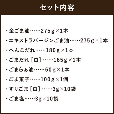 【山田製油】ギフトセット「鴨川」 | 京都 ごま油 調味料セット