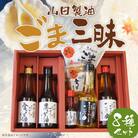 【山田製油】ごま三昧