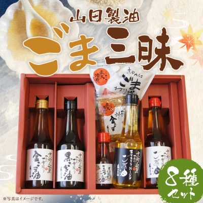 【山田製油】ごま三昧 | 京都 ごま油 調味料