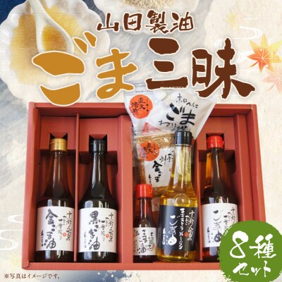 【山田製油】ごま三昧 | 京都 ごま油 調味料