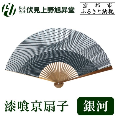 【伏見上野旭昇堂】漆喰京扇子(銀河)|京都 扇子 京扇子 人気
