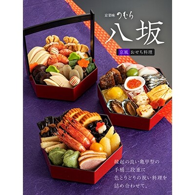 京都伏見〈京菜味のむら〉おせち八坂《三段重》約2~3人前