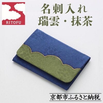 【RITOFU】名刺入れ〈瑞雲・抹茶〉