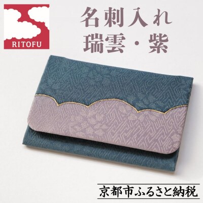 【RITOFU】名刺入れ〈瑞雲・紫〉