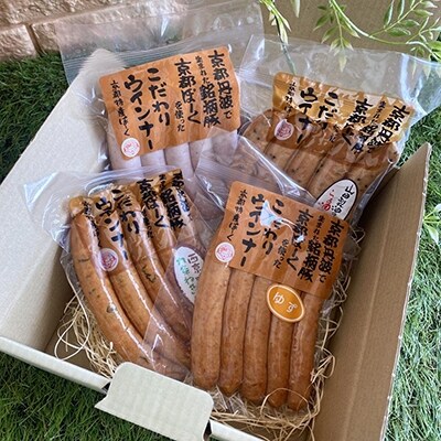 【京都特産ぽーく】変わり種ウインナーセット