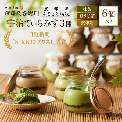 【伊藤久右衛門】宇治てぃらみす(抹茶・ほうじ茶・玄米茶)6個入 | 京都 スイーツ 抹茶 人気