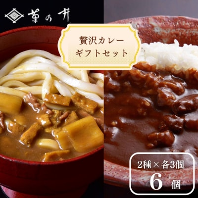 【菊乃井】《料亭のエッセンスを詰め込んだ!》贅沢カレーギフトセット