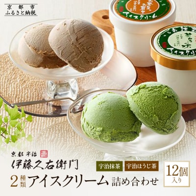 【伊藤久右衛門】宇治二色アイスクリーム 抹茶・ほうじ茶 12個入 [京都 老舗 和菓子 抹茶 アイス